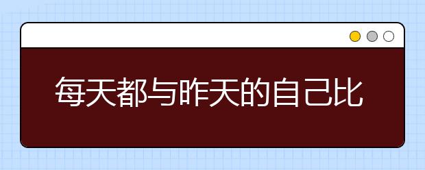 每天都与昨天的自己比