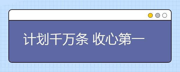 计划千万条 收心第一条 收心不到位 月考两行泪