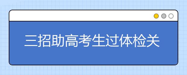 三招助高考生过体检关：合理用眼营养搭配停服补品