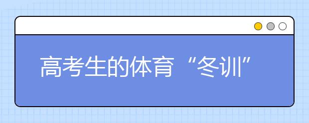 高考生的体育“冬训”攻略