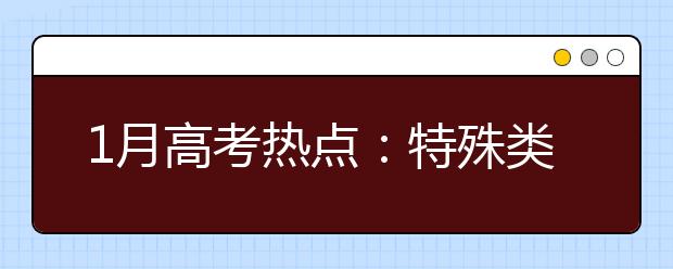 1月高考热点：特殊类型招生、港澳高校内地招生