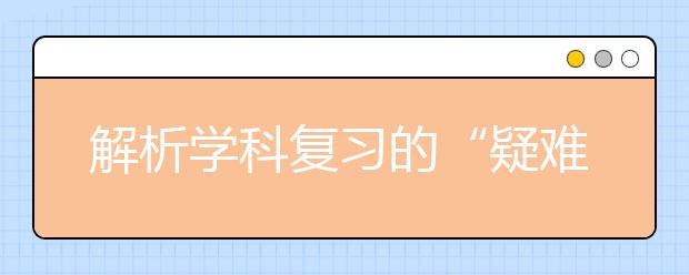 解析学科复习的“疑难杂症”