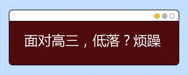 面对高三，低落？烦躁？无法控制？看这篇就对了 √