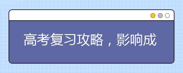 高考复习攻略，影响成绩的5个坏习惯