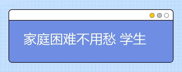 家庭困难不用愁 学生资助来解忧