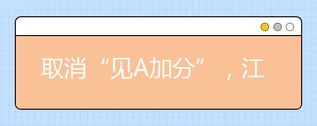 取消“见A加分”，江苏“小高考”回归合格性考试属性