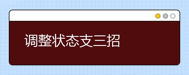 调整状态支三招