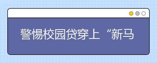 警惕校园贷穿上“新马甲”