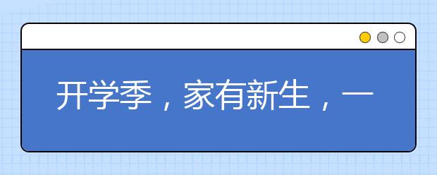 开学季，家有新生，一定要小心这七种诈骗！