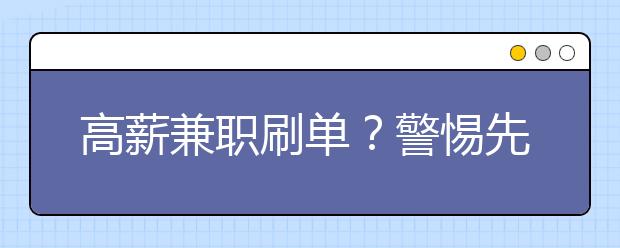 高薪兼职刷单？警惕先给甜头后坑钱