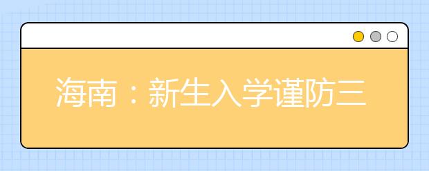 海南：新生入学谨防三大骗术