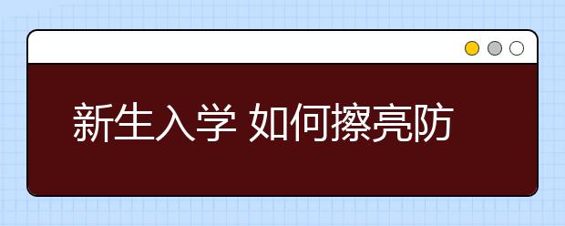 新生入学 如何擦亮防骗的“火眼金睛”