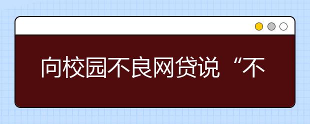 向校园不良网贷说“不”