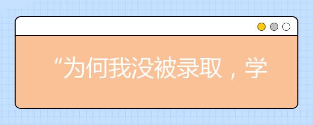 “为何我没被录取，学校却一再征集志愿？” 详解征集志愿规则