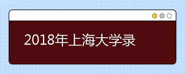 2018年上海大学录取通知书，720度带你全景游上大