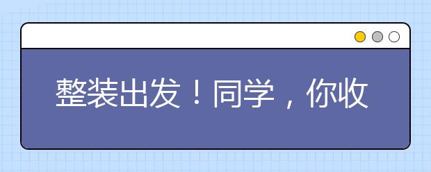 整装出发！同学，你收到同济最好的礼物了吗