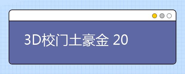 3D校门土豪金 2018高校录取通知书颜值突破天际