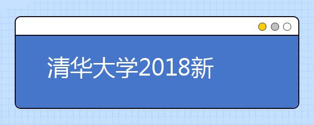  清华大学2018新版录取通知书制作揭秘