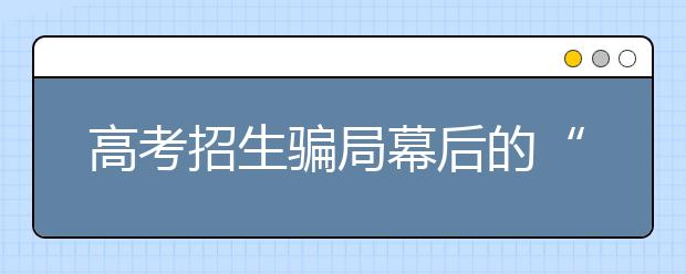 高考招生骗局幕后的“灰色地带”