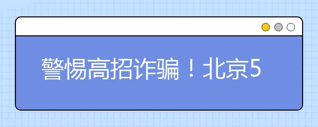 警惕高招诈骗！北京5年97人被骗数千万