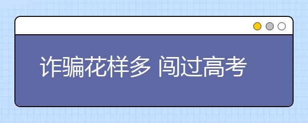 诈骗花样多 闯过高考别掉坑