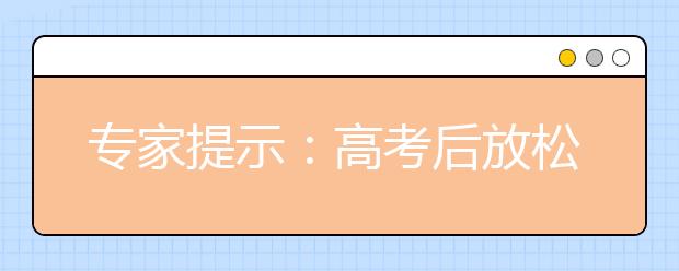 专家提示：高考后放松勿放纵 积极休息睡好觉是关键