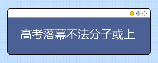 高考落幕不法分子或上线 考生家长谨防八大骗术