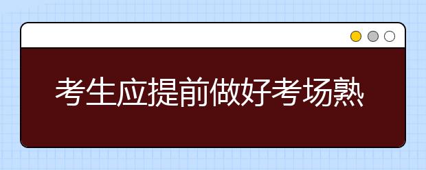 考生应提前做好考场熟悉工作