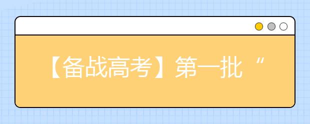 【备战高考】第一批“00后”2018年就要备战高考