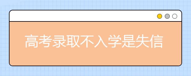 高考录取不入学是失信行为 再考或被拒录