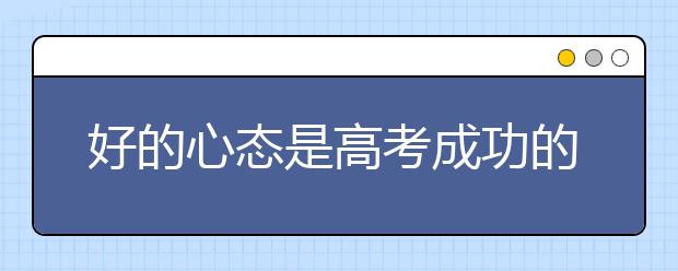 好的心态是高考成功的一半