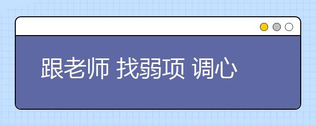 跟老师 找弱项 调心态 练体育 开学收心4步走