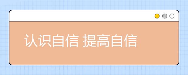 认识自信 提高自信