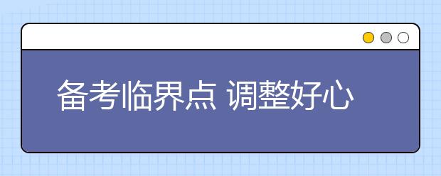 备考临界点 调整好心态