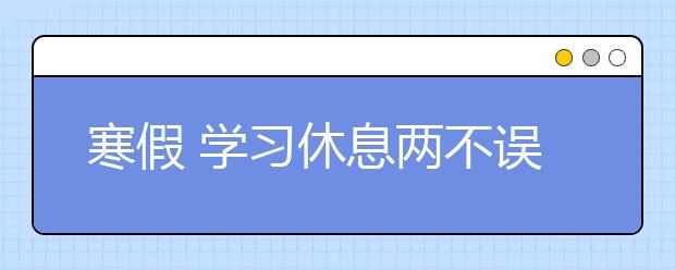 寒假 学习休息两不误