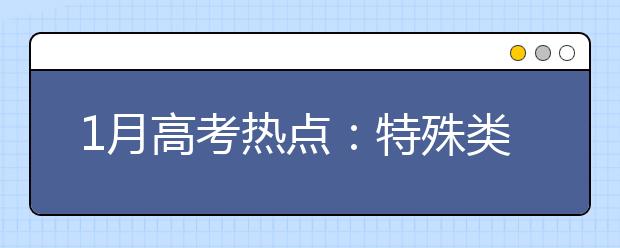 1月高考热点：特殊类型招生、港澳高校内地招生