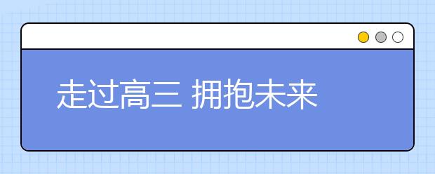 走过高三 拥抱未来