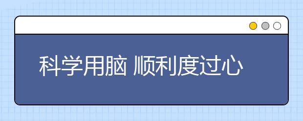 科学用脑 顺利度过心理疲惫期