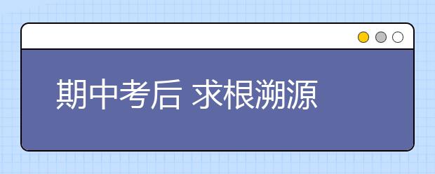 期中考后 求根溯源 反思提升