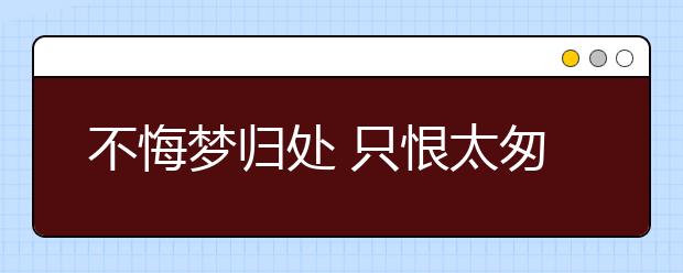 不悔梦归处 只恨太匆匆