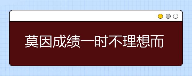 莫因成绩一时不理想而否定自己