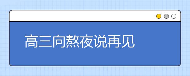 高三向熬夜说再见