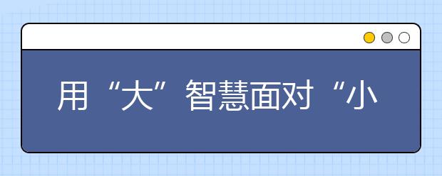 用“大”智慧面对“小”月考