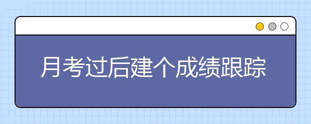 月考过后建个成绩跟踪表