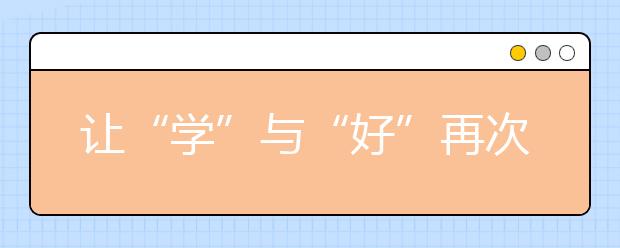 让“学”与“好”再次相遇 ——看大学转专业的常见方式