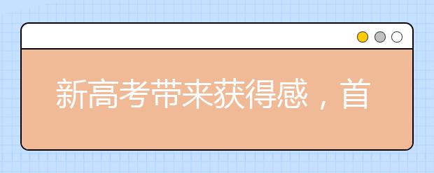 新高考带来获得感，首届考生有话说