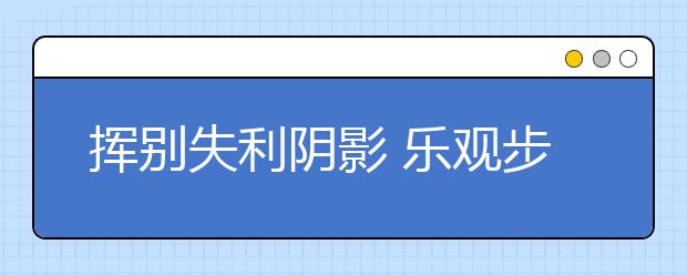 挥别失利阴影 乐观步入高三