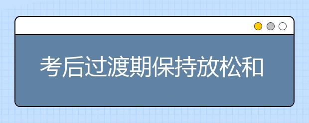 考后过渡期保持放松和规律生活