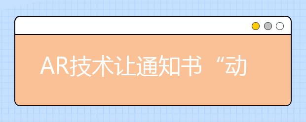 AR技术让通知书“动”起来