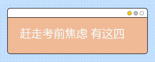 赶走考前焦虑 有这四点专业建议就够啦！